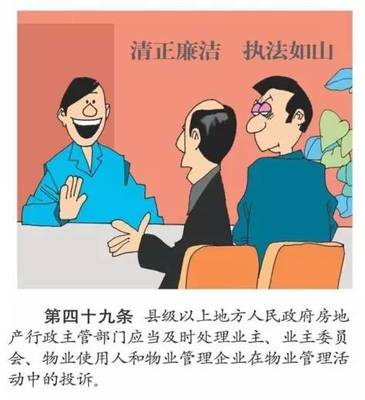 圖解物業管理條例,生動!