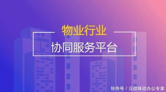 物業(yè)管理搭載泛微OA系統(tǒng) 構(gòu)建一體化服務(wù)平臺(tái)