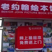 老約翰圖書出租 傳承書香，共享閱讀